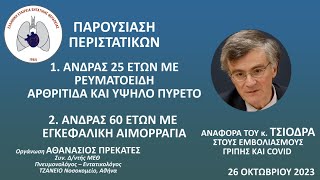 ΠΑΡΟΥΣΙΑΣΗ ΠΕΡΙΣΤΑΤΙΚΩΝ ΛΟΙΜΩΞΕΩΝ ΣΤΗ ΜΕΘ, ΕΝΗΜΕΡΩΣΗ ΕΚ ΜΕΡΟΥΣ ΤΟΥ κ. ΤΣΙΟΔΡΑ ΣΧΕΤΙΚΑ ΜΕ ΤΑ ΕΜΒΟΛΙΑ