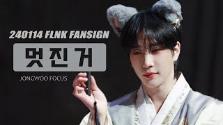 윤종우 직캠 240114 '멋진 거' (Hot Stuff) FLNK 팬사인회 JONGWOO focus [4K]