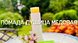 «Душица Медовая» Гигиеническая Помада / Homemade Oregano-Honey Lip Balm