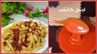 الكاتشب البيتي بنفس طعم الجاهز وأوفر بكتيير بمكونات في كل بيت 😋👍2021