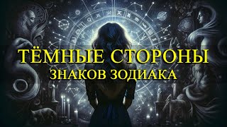 ЧТО ОНИ СКРЫВАЮТ? ТЁМНЫЕ СТОРОНЫ ЗНАКОВ ЗОДИАКА!