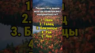 Почему эти три знака зодиака всегда привлекают неприятности? #гороскоп #астрология #знакизодиака