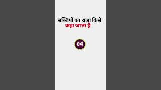 सब्जियों का राजा किसे कहा जाता #viral #shortsviral #youtubeshorts #youtuber #youtubeshort #king