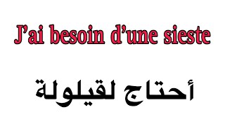 إحفظ معي هذه العبارات بالفرنسية ستساعدك جدا في التعلم الفرنسية بسرعة فائقة 👌