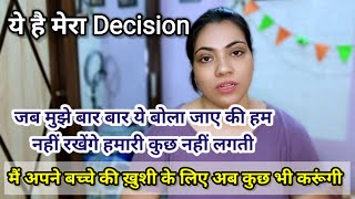 मेरा Decision ये है अब | जब मुझे बार बार ये बोला जाए की हम नहीं रखेंगे हमारी कुछ नहीं लगती | #family