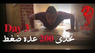 تحدى 200 عده ضغط | اليوم الثالث | Day 3