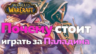 ИГРАТЬ ЗА ПАЛАДИНА - Светлое начало! [World of Warcraft]