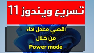 تسريع ويندوز 11 عن طريق power mode