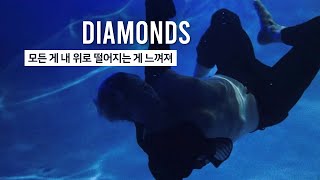 Luke Hemmings - Diamonds 가사 해석