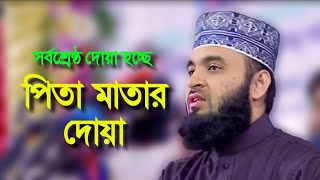 পিতা মাতার দোয়া হচ্ছে পৃথিবীর শ্রেষ্ঠ দোয়া। Mizanur Rahman Azhari new waz