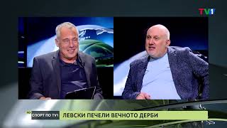 СПОРТ ПО ТВ1 Левски спечели вечното дерби