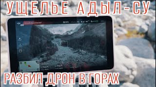 Падение белого Фантома — Ущелье Адыл-Су — Vanlife в погранзоне — Кавказ Соло