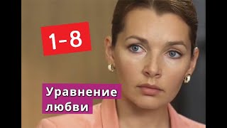 Уравнение любви сериал с 1 по 8 серии Анонс