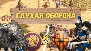 Глухая оборона / Age of empires 2 DE