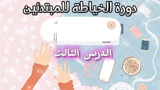 كورس تعلم الخياطة من الصفر للمبتدئين💥الدرس3️⃣