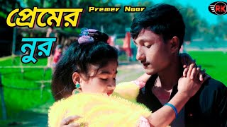 Premer Noor।। প্রেমের নুর।। Bangla New Sad Song @R.K FAST ASSAM