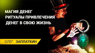 Магический ритуал привлечения финансов  в #2023 году