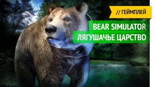 Лягушачье царство / Bear Simulator