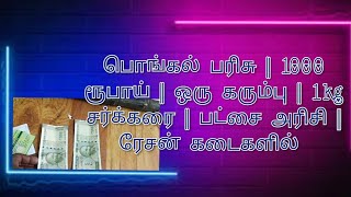 பொங்கல் பரிசு || 1000 ரூபாய் || ஒரு கரும்பு || 1kg சர்க்கரை || பட்சை அரிசி || ரேசன் கடைகளில்