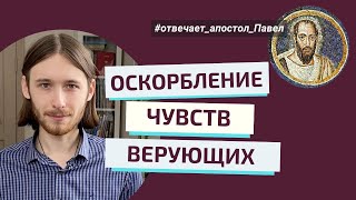 МОЖНО ЛИ ОСКОРБИТЬ БОГА? Отвечает апостол Павел