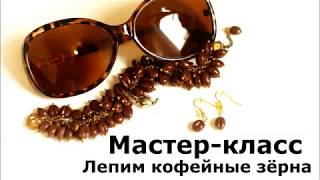 Мастер класс Зёрна кофе из холодного фарфора