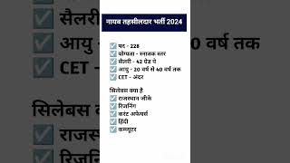 नायब तहसीलदार भर्ती 2024 | Rajasthan Naib tehsildar New vacancy 2024 |#shorts #naibtehsildar2024