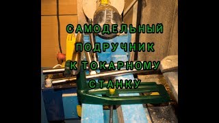 Самодельный подручник к токарному станку.