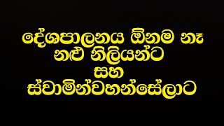 දේශපාලනය ඕනම නෑ නළු නිලියන්ට සහ ස්වාමින්වහන්සේලාට