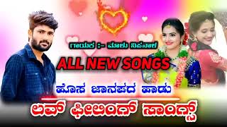 Malu Nipanal All New Top Trending Dj Songs | 👌Super Hit New Janapada 💞Love Feeling Songs | Uk Songs💕