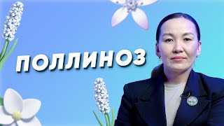 Сезонная аллергия: как сохранить здоровье весной!