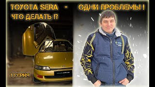 TOYOTA SERA проект - одни проблемы! Купил ТОЙОТА СЕРА - обзор покупки , что делать?