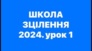 ЗЦІЛЯЮЧИЙ ХРИСТОС І ДАРИ СВЯТОГО ДУХА. Школа зцілення з Богданом та Людмилою Демборинськими 11.10.24