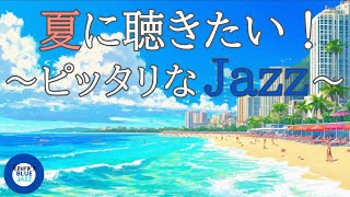 【夏ジャズ】夏の海とジャズBGM, study music, work jazz, jazz, jazz music, smooth jazz, summer jazz,