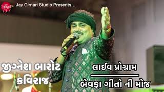 જીગ્નેશ કવિરાજ | બેવફા સોંગ | ઘાયલ આશિકોના ગીતો | All Hit Bevafa Song | Full Audio | MP3