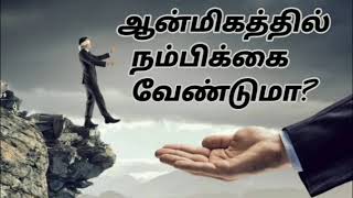 ஆன்மிகத்தில் நம்பிக்கை வேண்டுமா?