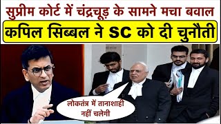 CJI Chandrachud के सामने Supreme Court में Kapil Sibal सुप्रीम कोर्ट को दी चुनौती_देखकर सब हैरान