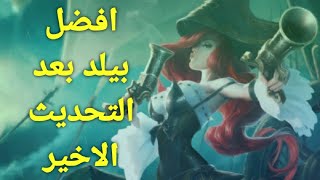 حصريا : افضل بيلد miss fortune بعد التحديث الجديد للعبه وايلد ريفت|best build for miss fortune