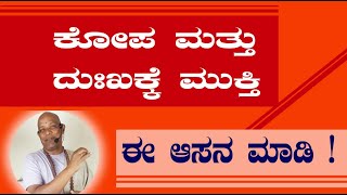 ಕೋಪ ಮತ್ತು ದುಃಖಕ್ಕೆ ಮುಕ್ತಿ ಈ ಆಸನ ಮಾಡಿ ! ಸತ್ಯನಾರಾಯಣ ಸ್ವಾಮಿ ಯೋಗ ಗುರು | ಹಂಸ ಯೋಗ