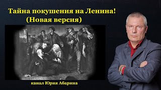 Тайна покушения на Ленина! (Новая версия)