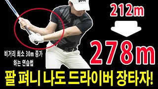 오른손잡이는 정타 치려면 드라이버 비거리 팔 "펴면" 278m 장타! 드라이버스윙 릴리즈 하는법 임팩트 던지기 연습