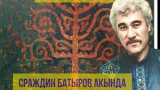 СРАЖДИН БАТЫРОВ АКЫНДА Т.Х.ДЖАЛЬМУХАНБЕТОВА (карагаш диалектинде)