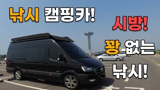 낚시 캠핑카! 수도권 낚시캠핑 / 시방 꽝 없는 낚시 방법 공개 / 시화방조제 낚시 사관학교  [ 쏠라티 캠핑카 ]