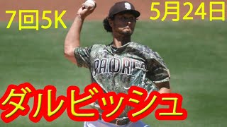 ダルビッシュ　７回１失点で５勝目権利持って降板　迷彩柄ユニで好投！！！Yu Darvish vs Mariners 2021.05.24