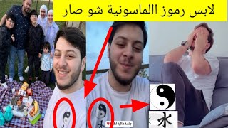 غير معقول عصومي مقداد لابس رموز الماسونية شو صار