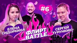 ФЛИРТ BATTLE #6 | Руслан Мухтаров, Сергей Турункин, Елена Сидоркина