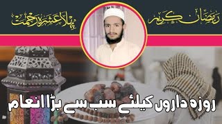 Roza Daru Ke Liye Sab Se bhra Inam روزہ داروں کیلئے سب سے بڑا انعام | Saif Ur Rehman Speeches