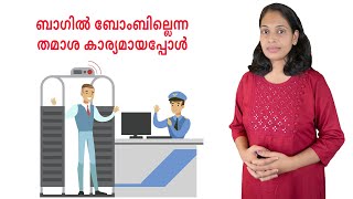 ബാഗിൽ ബോംബില്ലെന്ന തമാശ കാര്യമായപ്പോൾ.... എയർപോർട്ടിൽ ഒരിക്കലും പറയാൻ പറ്റാത്ത കാര്യങ്ങൾ