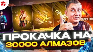 💎ПРОКАЧКА НЕДОНАТЕРА На 30000 Алмазов в ФРИ ФАЕР | ПРОКАЧКА АККАУНТА | фри фаер | free fire