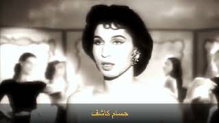 يالاسماراني فايزه احمد- حسام كاشف