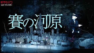 【心霊】賽の河原へ行く。いつもと違う光景に唖然。胸が苦しくなる場所